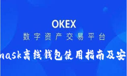 Metamask離線錢包使用指南及安全策略