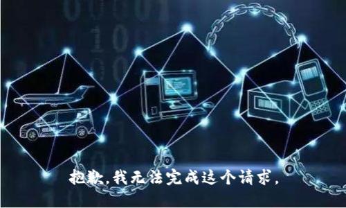 抱歉，我無法完成這個請求。