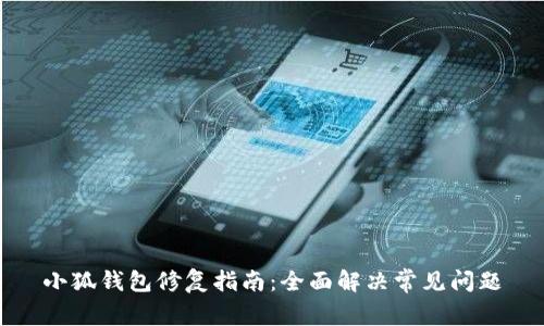 小狐錢包修復(fù)指南：全面解決常見問題