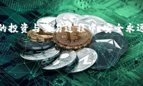 
火幣提USDT到小狐錢包的詳細(xì)步驟與注意事項(xiàng)

關(guān)鍵詞
火幣, USDT, 小狐錢包

---

引言
隨著數(shù)字貨幣的不斷發(fā)展，越來越多的人選擇在交易所進(jìn)行交易，其中火幣作為全球知名的數(shù)字貨幣交易平臺(tái)，吸引了大量用戶使用。而小狐錢包則因其安全、方便的特點(diǎn)，成為許多數(shù)字貨幣愛好者的選擇。將USDT從火幣提取到小狐錢包是一個(gè)常見的需求，但過程中的注意事項(xiàng)及步驟是許多用戶關(guān)注的重點(diǎn)。本文將詳細(xì)介紹如何將USDT從火幣提取到小狐錢包，并闡述相關(guān)的問題。

一、火幣提USDT的基本步驟
將USDT從火幣提取到小狐錢包，主要分為以下幾個(gè)步驟：注冊/登錄火幣賬戶、獲取小狐錢包地址、在火幣平臺(tái)進(jìn)行提幣操作、確認(rèn)提幣狀態(tài)。

h41. 注冊/登錄火幣賬戶/h4
首先，你需要在火幣官網(wǎng)上注冊一個(gè)賬戶。如果已有賬戶，直接登錄即可。請注意，注冊時(shí)需要進(jìn)行身份認(rèn)證，以遵循相關(guān)法律法規(guī)。

h42. 獲取小狐錢包地址/h4
打開你的小狐錢包，尋找USDT或者Tether的選項(xiàng)，點(diǎn)擊后會(huì)顯示你的錢包地址。復(fù)制此地址，以備后續(xù)提幣使用。

h43. 在火幣平臺(tái)進(jìn)行提幣操作/h4
在火幣交易所中，選擇“資產(chǎn)”選項(xiàng)，然后點(diǎn)擊“提幣”。在提幣頁面中，選擇USDT作為提幣幣種，輸入你剛剛復(fù)制的小狐錢包地址和提幣數(shù)量，確認(rèn)相關(guān)信息后，點(diǎn)擊“確認(rèn)提幣”。

h44. 確認(rèn)提幣狀態(tài)/h4
提幣申請?zhí)峤缓?，可以在火幣的提幣記錄中查詢到提幣狀態(tài)。一般情況下，提幣會(huì)有一定的處理時(shí)間，期間請耐心等待。

二、提幣過程中需要注意的事項(xiàng)
提幣過程中，有幾個(gè)關(guān)鍵點(diǎn)需要用戶特別注意，以避免因操作不當(dāng)而造成的資產(chǎn)損失。

h41. 錢包地址的準(zhǔn)確性/h4
當(dāng)你在火幣提取USDT至小狐錢包時(shí)，一定要確保復(fù)制的小狐錢包地址完全正確。任何一個(gè)字符的錯(cuò)誤都可能導(dǎo)致資產(chǎn)無法找回，甚至永久性損失。因此，建議在粘貼地址后仔細(xì)檢查，確認(rèn)無誤后再進(jìn)行提幣操作。

h42. 提幣數(shù)量的設(shè)定/h4
提幣時(shí)需要指定提幣數(shù)量。建議你在操作前，檢查火幣賬戶的余額，確保提取的數(shù)量不超過你的實(shí)際余額。同時(shí)，還需注意火幣的提幣手續(xù)費(fèi)，實(shí)際到賬資產(chǎn)會(huì)少于提幣數(shù)量。

h43. 提幣手續(xù)費(fèi)/h4
火幣在每次提幣時(shí)會(huì)收取一定的手續(xù)費(fèi)，具體費(fèi)用可以在火幣官網(wǎng)或APP中查看。了解手續(xù)費(fèi)后，你可以準(zhǔn)確計(jì)算出最終到賬的USDT數(shù)量，避免因手續(xù)費(fèi)產(chǎn)生誤解。

h44. 網(wǎng)絡(luò)擁堵情況/h4
在提幣時(shí)，可能會(huì)受到網(wǎng)絡(luò)擁堵的影響，導(dǎo)致提幣時(shí)間延長。尤其是在市場波動(dòng)較大的時(shí)候，建議提前規(guī)劃提幣時(shí)間，以免耽誤資金周轉(zhuǎn)。

三、相關(guān)問題解析

h4問題1：為什么火幣提幣需要手續(xù)費(fèi)?/h4
在數(shù)字貨幣的交易過程中，每一次的操作（包括提幣、轉(zhuǎn)賬等）都需要經(jīng)過區(qū)塊鏈網(wǎng)絡(luò)的驗(yàn)證和記錄，而這些過程需要消耗計(jì)算資源，因此礦工會(huì)收取信息處理的費(fèi)用，也就是所謂的手續(xù)費(fèi)?；饚抛鳛榻灰灼脚_(tái)，也會(huì)根據(jù)網(wǎng)絡(luò)狀態(tài)收取最低的手續(xù)費(fèi)。這是為了維持網(wǎng)絡(luò)的正常運(yùn)轉(zhuǎn)與安全，同時(shí)也是平臺(tái)運(yùn)營所需開支的一部分。

h4問題2：提幣后未到賬該怎么辦?/h4
提幣后，如果長時(shí)間未到賬，首先檢查你的提幣記錄，確認(rèn)提幣狀態(tài)是否為“已完成”。接著，如果確認(rèn)狀態(tài)為“已完成”，但仍未到達(dá)小狐錢包，建議你查看網(wǎng)絡(luò)區(qū)塊鏈?zhǔn)欠裾＃袝r(shí)由于網(wǎng)絡(luò)擁堵，可能會(huì)造成延遲。如果仍未解決，可以聯(lián)系火幣或小狐錢包的客服，提供相關(guān)信息進(jìn)行查詢。

h4問題3：火幣和小狐錢包的安全性如何?/h4
火幣和小狐錢包在安全性方面都采取了多重防護(hù)措施，確保用戶資產(chǎn)的安全?；饚挪捎美溴X包技術(shù)存儲(chǔ)大部分資產(chǎn)，并配置了多重身份驗(yàn)證、風(fēng)控系統(tǒng)等來防止黑客攻擊。至于小狐錢包，則通過私鑰加密、離線存儲(chǔ)等方法，保護(hù)用戶信息與資產(chǎn)。但是，用戶自身也應(yīng)增強(qiáng)安全意識(shí)，盡量不將私鑰泄露給他人。

h4問題4：是否可以在火幣直接交易USDT與其他幣種?/h4
火幣支持多種數(shù)字貨幣交易，包括USDT與其他幣種的直接交易。你可以在火幣上選擇想交易的幣種，以USDT作為交易對進(jìn)行變現(xiàn)或投資。通過火幣的交易平臺(tái)，你可以實(shí)現(xiàn)不同幣種之間的便捷兌換，得益于火幣提供的深度流動(dòng)性和多樣化的交易選項(xiàng)。

總結(jié)
將USDT從火幣提取到小狐錢包的過程相對簡單，但在操作中需細(xì)心對待每一個(gè)環(huán)節(jié)。通過本文的詳細(xì)指導(dǎo)，你可以順利完成提幣操作，并了解相關(guān)注意事項(xiàng)與問題。在數(shù)字貨幣的投資與交易過程中，安全永遠(yuǎn)是第一位的，希望每位用戶都能妥善管理自己的資產(chǎn)，獲得良好的投資體驗(yàn)。

---

以上內(nèi)容包括了相關(guān)步驟、注意事項(xiàng)、問題的詳細(xì)解答，可以幫助我們更好地理解如何在火幣提取USDT至小狐錢包的整個(gè)過程。