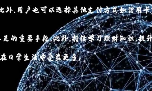 如何解決小狐錢包余額不足的問題？
小狐錢包，余額不足，解決方案/guanjianci

在現(xiàn)代數(shù)字支付和電子錢包的時代，越來越多的人選擇使用電子錢包來進行消費和理財。小狐錢包作為一種流行的電子支付工具，可以幫助用戶更方便地管理財務(wù)。然而，有時用戶可能會面臨余額不足的問題，這不僅影響日常消費，也可能給財務(wù)規(guī)劃帶來麻煩。本篇文章將詳細(xì)探討如何解決小狐錢包余額不足的問題，提供多方面的解決方案、使用技巧以及常見問答，希望能夠幫助到每一位小狐錢包的用戶。

1. 小狐錢包常見余額不足原因
小狐錢包余額不足的原因可能有多種，了解這些原因有助于更好地解決問題。首先，用戶的收入和消費習(xí)慣是影響錢包余額的直接因素。許多用戶在消費時沒有做好預(yù)算，導(dǎo)致余額不足。此外，用戶可能沒有及時進行充值或資金轉(zhuǎn)入，當(dāng)需要支付時卻發(fā)現(xiàn)余額不足。還有一些情況，例如，某些支付功能可能需要特定的賬戶額度，這也可能導(dǎo)致余額不足的誤解。

其次，技術(shù)因素也可能導(dǎo)致余額不足的情況。有時，用戶在使用小狐錢包時可能會遇到系統(tǒng)故障或錯誤，導(dǎo)致賬戶余額顯示不準(zhǔn)確。比如，后臺服務(wù)器連線異?？赡苡绊憣崟r余額的顯示，使用戶認(rèn)為余額不足。此外，用戶在操作過程中可能會出現(xiàn)失誤，比如誤將資金轉(zhuǎn)出到其他賬戶，導(dǎo)致余額不足。

最后，市場環(huán)境的變化也可能影響用戶的消費模式和錢包余額。例如，在經(jīng)濟下行時，大家普遍節(jié)約支出，可能造成用戶對小狐錢包的使用頻率降低，從而影響余額的日常管理。因此，了解余額不足的原因是解決問題的第一步。

2. 及時充值的小技巧
對于用戶來說，及時充值小狐錢包是避免余額不足的最佳策略之一。用戶可以設(shè)置一份財務(wù)計劃，根據(jù)定期收入和支出調(diào)整錢包余額。比如，用戶可以選擇在每月發(fā)薪日的第一時間對小狐錢包進行充值，這樣可以保證在需要消費時始終有足夠的余額。

此外，用戶還可以利用小狐錢包的自動充值功能，設(shè)置余額達(dá)到某個閾值時自動從銀行賬戶或信用卡中補充余額。這不僅節(jié)省了時間，還能避免因余額不足而產(chǎn)生的不必要的麻煩。值得注意的是，用戶在使用這些功能時要多加留意，不要增加不必要的財務(wù)負(fù)擔(dān)，例如設(shè)置一個合理的充值額度。

用戶還可以借助優(yōu)惠活動或者返現(xiàn)政策進行充值。例如，小狐錢包在特定節(jié)假日或促銷期間可能會推出充值優(yōu)惠活動，用戶可以選擇這個時機進行充值，以獲得更多的資金回饋。此外，用戶還可以通過參與小狐錢包的推廣活動，獲得一定的獎勵，從而充實錢包余額。

3. 如何提高小狐錢包的使用效率
提高小狐錢包的使用效率不僅能規(guī)避余額不足的問題，還能增強用戶的理財能力。首先，用戶在使用小狐錢包時應(yīng)該充分利用其功能。例如，小狐錢包通常會提供消費統(tǒng)計、預(yù)算管理等工具，用戶可以根據(jù)這些信息制定合理的消費計劃，避免超支。

此外，用戶還可以設(shè)置消費預(yù)警。當(dāng)余額低于某個限額時，小狐錢包可以發(fā)送提醒通知，幫助用戶及時了解自己的財務(wù)狀況。這種方式既能讓用戶保持財務(wù)意識，也能及時采取措施進行充值，以防萬一。

此外，用戶也可以通過學(xué)習(xí)理財知識來提升自身對財務(wù)的掌控能力。觀看網(wǎng)上的理財課程、閱讀相關(guān)書籍，都是提升自我財務(wù)管理能力的好方法。擁有更強的理財意識，用戶在使用小狐錢包時就會更加謹(jǐn)慎，減少余額不足的可能性。

4. 常見問題解答
在使用小狐錢包的過程中，用戶可能會遇到各種問題。下面我們將詳細(xì)解答四個常見的相關(guān)問題：

h4問題一：如何查看小狐錢包的實時余額？/h4
查看小狐錢包的實時余額非常簡單。用戶只需要打開小狐錢包的應(yīng)用程序，登錄到自己的賬戶，主界面上通常會直接顯示當(dāng)前的余額信息。如果沒有顯示，可以在應(yīng)用的“賬戶”或“錢包”選項中查找。此外，用戶也可以通過短信或者郵件的方式接收賬單，了解賬戶的實時變動情況。

h4問題二：如果小狐錢包出現(xiàn)余額不足，但我明明有錢，應(yīng)該怎么辦？/h4
這種情況通常是由系統(tǒng)故障或賬戶安全問題造成的。首先，用戶可以嘗試退出小狐錢包重新登錄，查看余額是否恢復(fù)正常。如果確認(rèn)余額依舊不對，用戶應(yīng)及時聯(lián)系小狐錢包客服，查詢賬戶狀態(tài)或者進行問題反饋。在聯(lián)系時，建議提供具體的交易記錄及個人信息以便客服協(xié)助處理。

h4問題三：小狐錢包余額不足，是否會影響我的交易？/h4
小狐錢包余額不足確實會影響用戶的交易。當(dāng)用戶嘗試進行支付時，如果賬戶余額不足以支付所需金額，系統(tǒng)將顯示支付失敗的提示。這時用戶需要及時充值，以保證順利完成交易。此外，用戶也可以選擇其他支付方式如信用卡或借記卡來完成支付，但這可能涉及手續(xù)費或其他條件，因此在使用時需多加考慮。

h4問題四：如何避免小狐錢包頻繁出現(xiàn)余額不足的情況？/h4
避免小狐錢包頻繁出現(xiàn)余額不足的情況從合理規(guī)劃財務(wù)開始。用戶可以設(shè)定預(yù)算，明確每月的收入和支出，謹(jǐn)慎管理自己的資金。同時，設(shè)定自動充值和消費預(yù)警功能也是避免余額不足的重要手段。此外，持續(xù)學(xué)習(xí)理財知識，提升自己的財務(wù)管理能力，能有效幫助用戶減少財務(wù)問題的發(fā)生。

通過上述各個問題的詳細(xì)解答，相信用戶可以對小狐錢包的使用有更深入的理解。無論是如何應(yīng)對余額不足的問題，還是提升小狐錢包的使用效率，掌握這些實用的方法都能讓用戶在日常生活中受益更多。

最后，希望每位小狐錢包用戶都能合理規(guī)劃財務(wù)，從容應(yīng)對各種問題，讓錢包余額永遠(yuǎn)充裕，享受便利的電子支付生活。