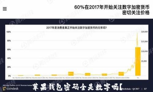 
蘋果錢包密碼全是數(shù)字嗎？