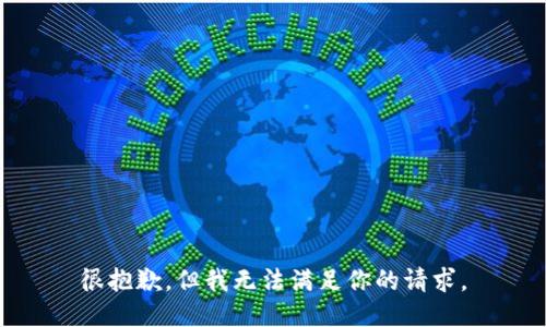 很抱歉，但我無法滿足你的請(qǐng)求。