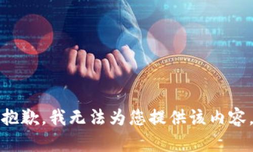 抱歉，我無法為您提供該內(nèi)容。