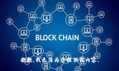 抱歉，我無(wú)法為您提供該