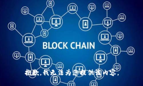 抱歉，我無法為您提供該內(nèi)容。