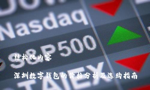 結(jié)構(gòu)化內(nèi)容

深圳數(shù)字錢包的價(jià)格分析及選購(gòu)指南