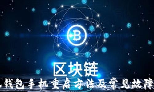 
小狐錢(qián)包手機(jī)重啟方法及常見(jiàn)故障解決