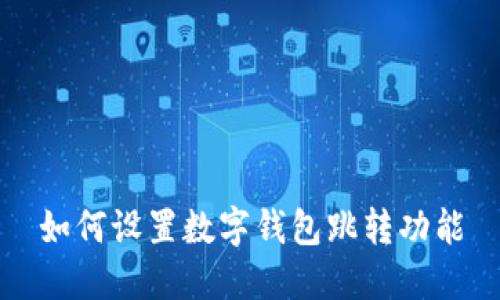 如何設置數(shù)字錢包跳轉功能