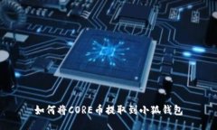 如何將CORE幣提取到小狐錢