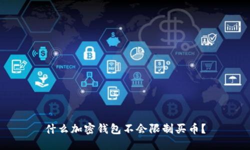 什么加密錢包不會限制買幣？