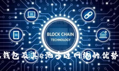什么是小狐錢包及其e池多邊網(wǎng)絡(luò)的優(yōu)勢(shì)與使用指南