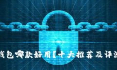 數(shù)字錢包哪款好用？十大