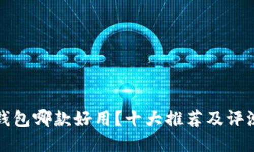 數(shù)字錢包哪款好用？十大推薦及評測指南