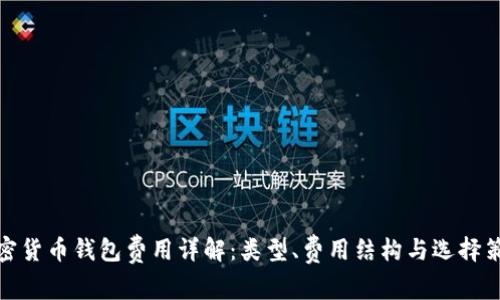 加密貨幣錢包費(fèi)用詳解：類型、費(fèi)用結(jié)構(gòu)與選擇策略