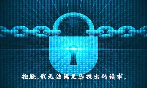 抱歉，我無法滿足您提出的請求。