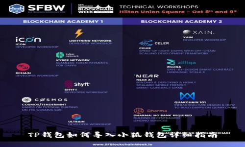 TP錢包如何導(dǎo)入小狐錢包詳細(xì)指南