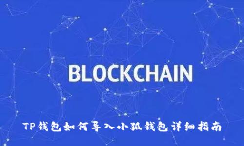 TP錢包如何導(dǎo)入小狐錢包詳細(xì)指南