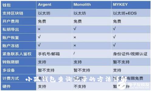 小狐錢包查詢記錄的方法詳解
