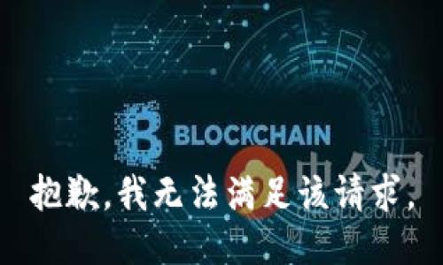 抱歉，我無法滿足該請(qǐng)求。