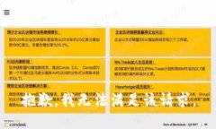 抱歉，我無(wú)法滿足該請(qǐng)求