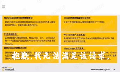 抱歉，我無法滿足該請(qǐng)求。