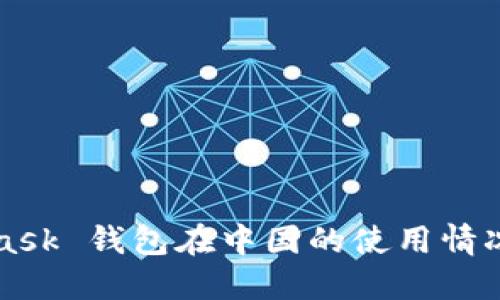 MetaMask 錢包在中國(guó)的使用情況與指南