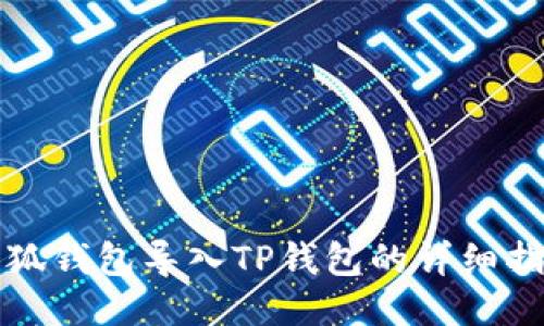 小狐錢包導入TP錢包的詳細指南