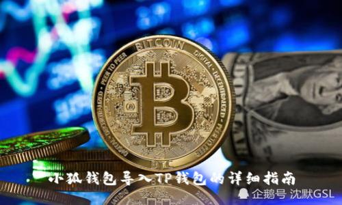 小狐錢包導入TP錢包的詳細指南