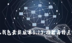 小狐錢包最新版本5.13：功
