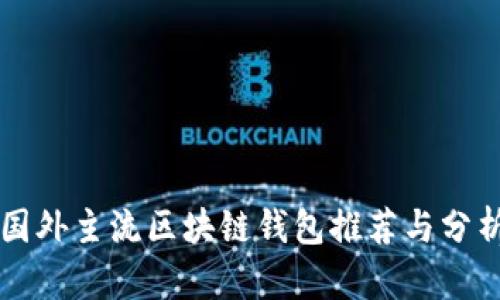 國(guó)外主流區(qū)塊鏈錢(qián)包推薦與分析