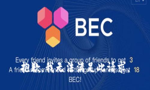 抱歉，我無(wú)法滿(mǎn)足此請(qǐng)求。