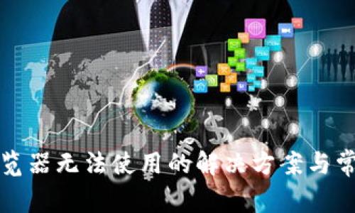 小狐錢包瀏覽器無法使用的解決方案與常見問題解析