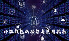 小狐錢(qián)包的功能與使用指