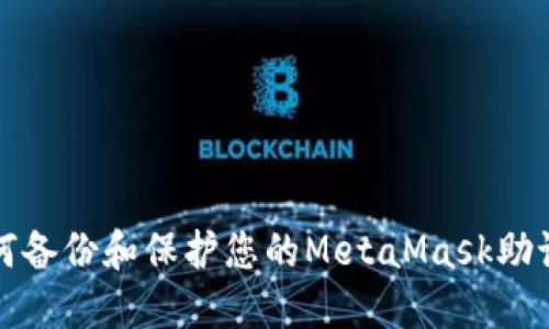 如何備份和保護您的MetaMask助記詞