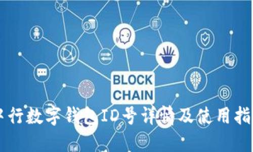 中行數(shù)字錢(qián)包ID號(hào)詳情及使用指南