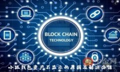   小狐錢(qián)包資產(chǎn)不顯示的原