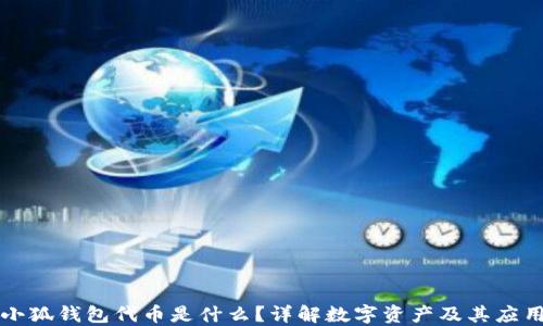 
小狐錢(qián)包代幣是什么？詳解數(shù)字資產(chǎn)及其應(yīng)用