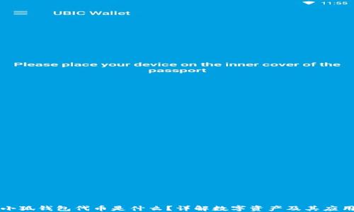 
小狐錢(qián)包代幣是什么？詳解數(shù)字資產(chǎn)及其應(yīng)用