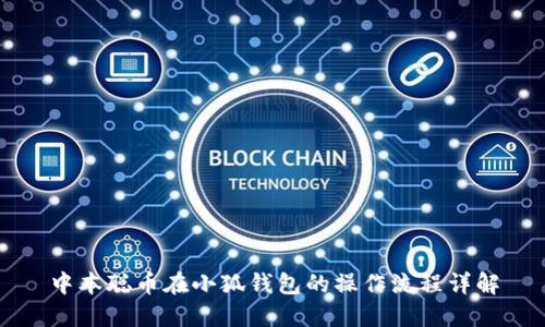 中本聰幣在小狐錢包的操作流程詳解