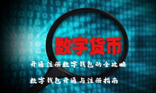 開(kāi)通注冊(cè)數(shù)字錢(qián)包的全攻略

數(shù)字錢(qián)包開(kāi)通與注冊(cè)指南