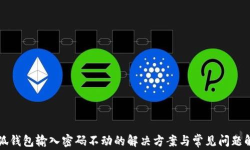 
小狐錢(qián)包輸入密碼不動(dòng)的解決方案與常見(jiàn)問(wèn)題解析