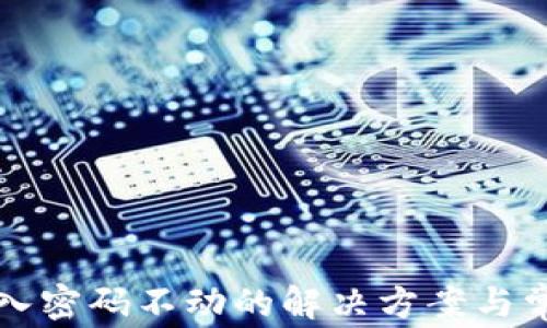 
小狐錢(qián)包輸入密碼不動(dòng)的解決方案與常見(jiàn)問(wèn)題解析