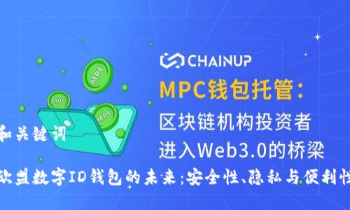 和關鍵詞

歐盟數(shù)字ID錢包的未來：安全性、隱私與便利性