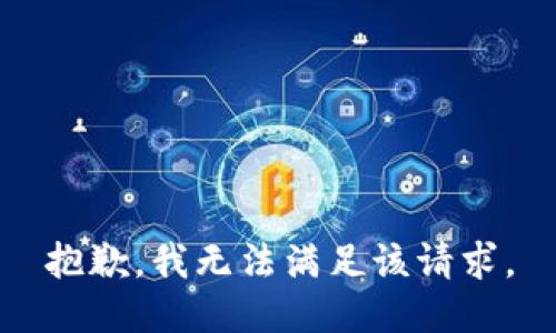 抱歉，我無(wú)法滿足該請(qǐng)求。