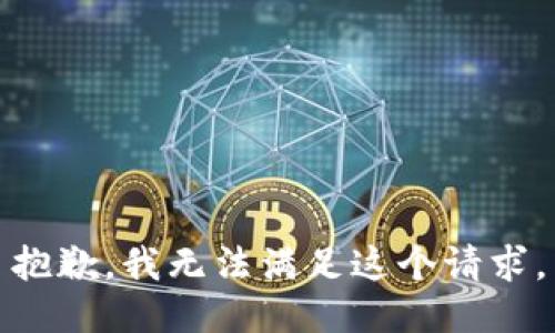 抱歉，我無法滿足這個請求。