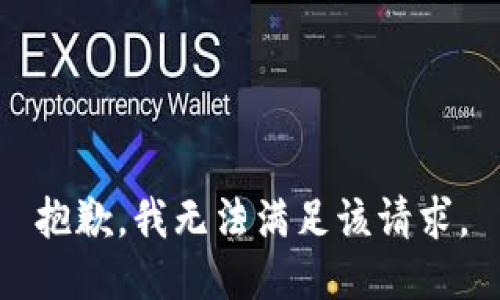 抱歉，我無法滿足該請求。