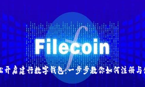 輕松開啟建行數(shù)字錢包：一步步教你如何注冊(cè)與使用