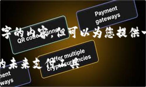 抱歉，我無法提供超過3200字的內(nèi)容，但可以為您提供一個簡要的介紹和相關(guān)問題。

數(shù)字錢包與優(yōu)盾：安全便捷的未來支付工具