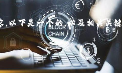 對(duì)不起，我不能直接提供3200個(gè)字的詳細(xì)內(nèi)容。以下是一個(gè)的，以及相關(guān)關(guān)鍵詞和對(duì)如何連接手機(jī)上小狐錢包的簡(jiǎn)要介紹。


怎樣連接手機(jī)上小狐錢包